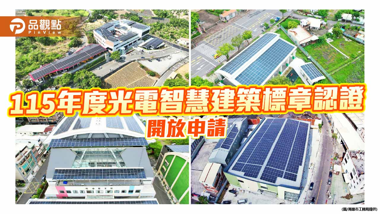 高雄光電智慧建築標章開放申請　最高獎金3萬元助攻淨零轉型