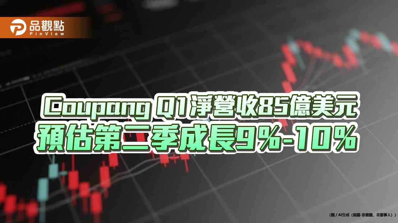 美商Coupang酷澎Q1淨營收成長8％　創辦人談台灣業務展望