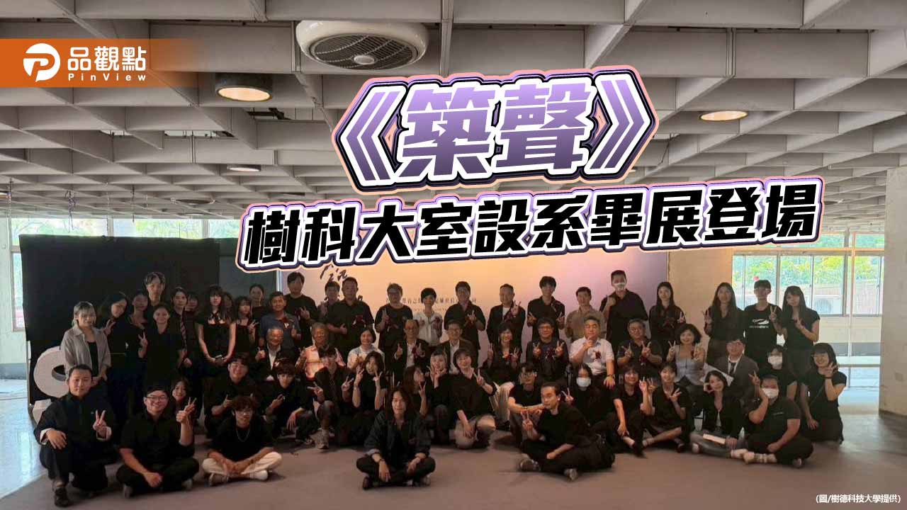 樹科大室設系畢展《築聲》登場　33組作品展現新世代設計實力