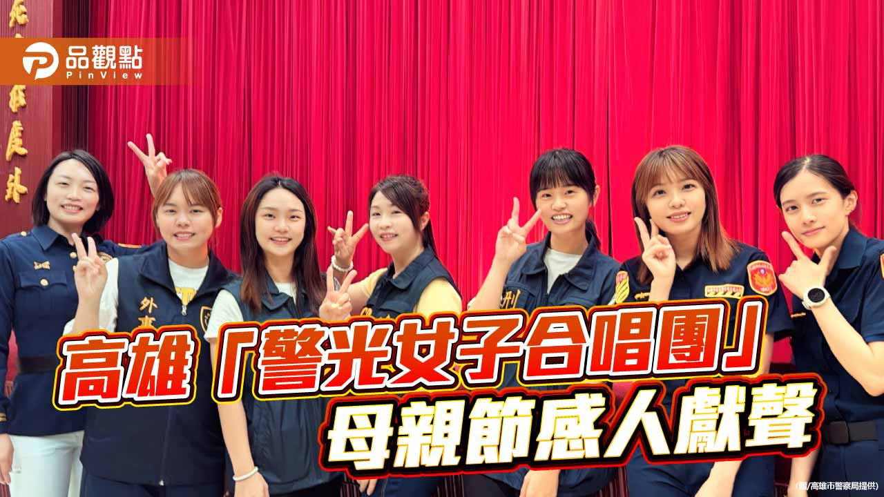 高市警母親節獻聲　警職媽媽合唱唱出柔情與堅毅