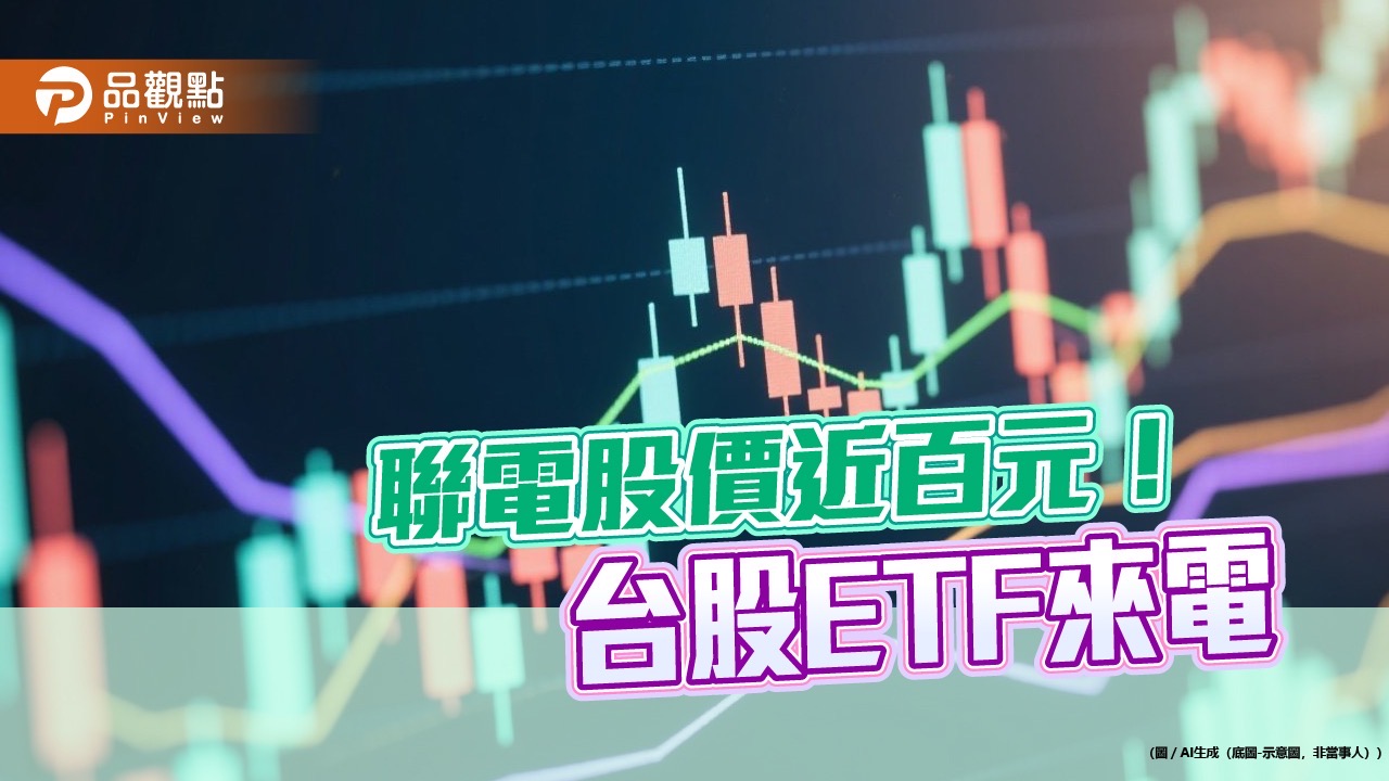聯電股價創26年新高！這些台股ETF持股多　一表掌握
