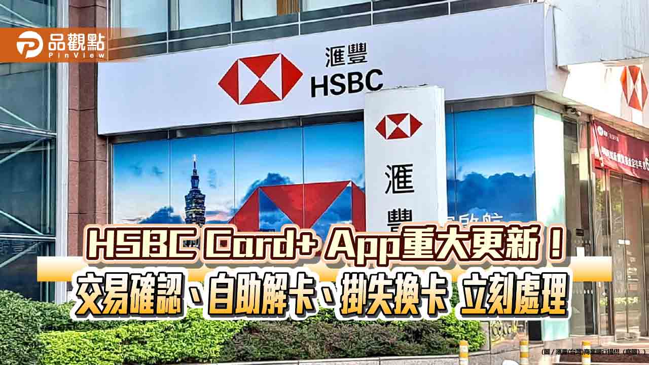 HSBC Card+ App自助掛失、解卡功能上線　理財貴賓繳稅最優6期零利率
