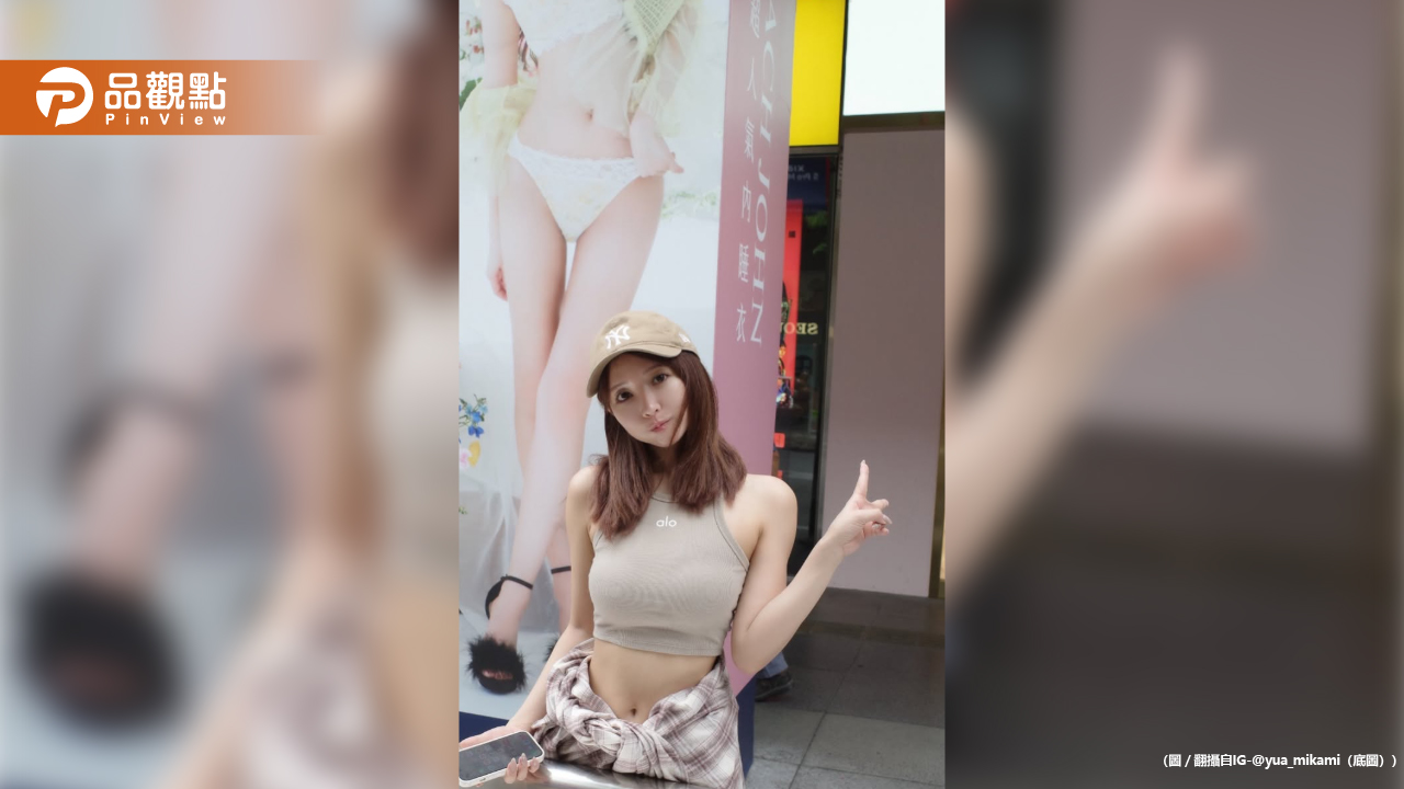 三上悠亞零偽裝現身台北街頭！穿超辣大秀好身材