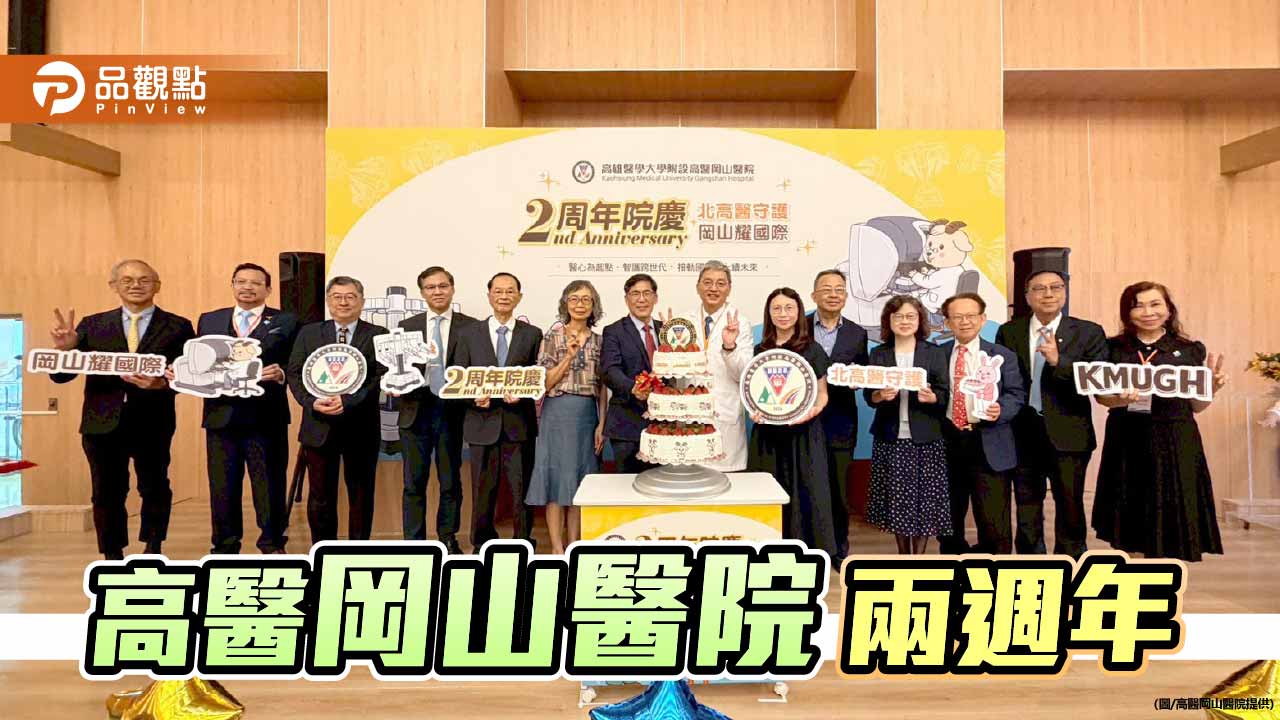 高醫岡山醫院兩週年 婦幼到高齡社區到國際 照護北高雄