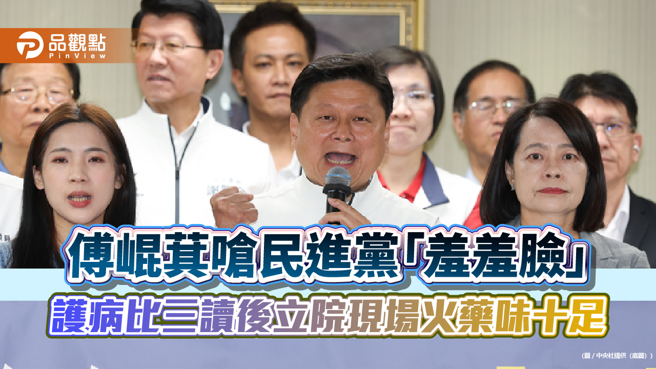 傅崐萁嗆民進黨「羞羞臉」　護病比三讀後立院現場火藥味十足
