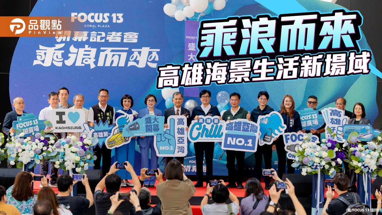 FOCUS 13珊瑚廣場正式開幕　打造高雄海景生活新場域