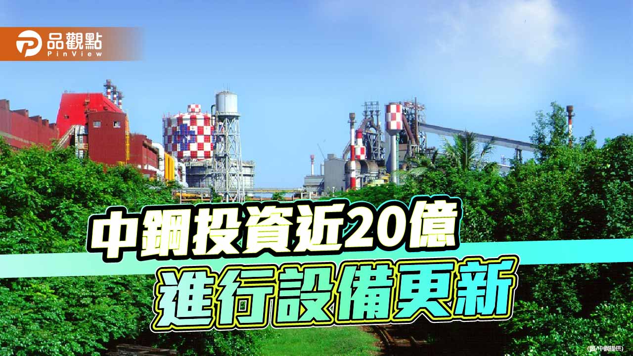 中鋼董事會通過 近20億設備更新及高階人事案