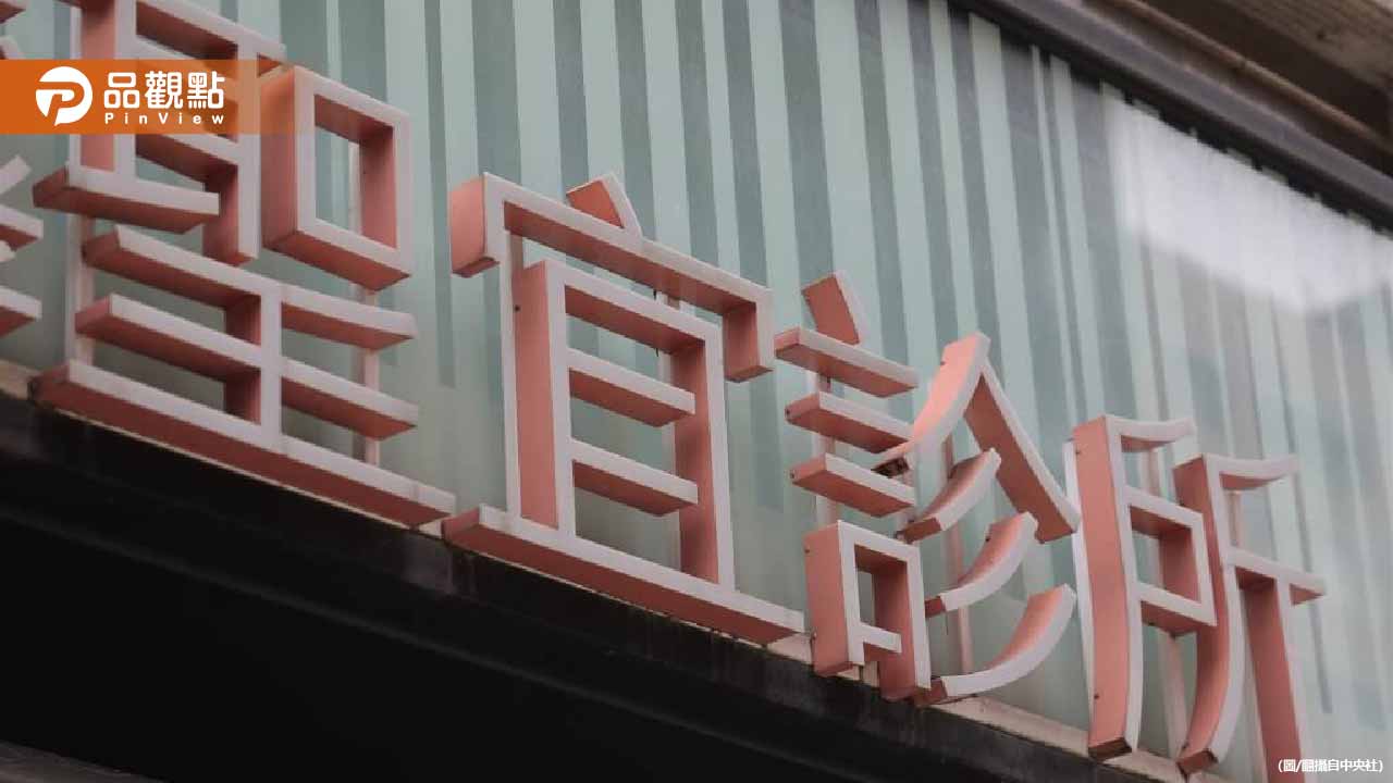 聖宜診所裝監視器「客有簽同意書」律師：公關災難