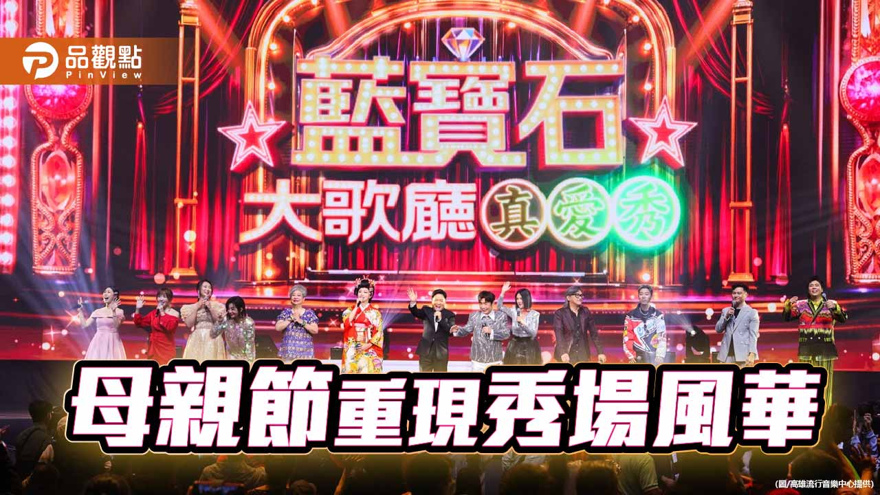 王彩樺合體Bu$Y炸翻藍寶石　王瑞霞母親節獻唱感動落淚