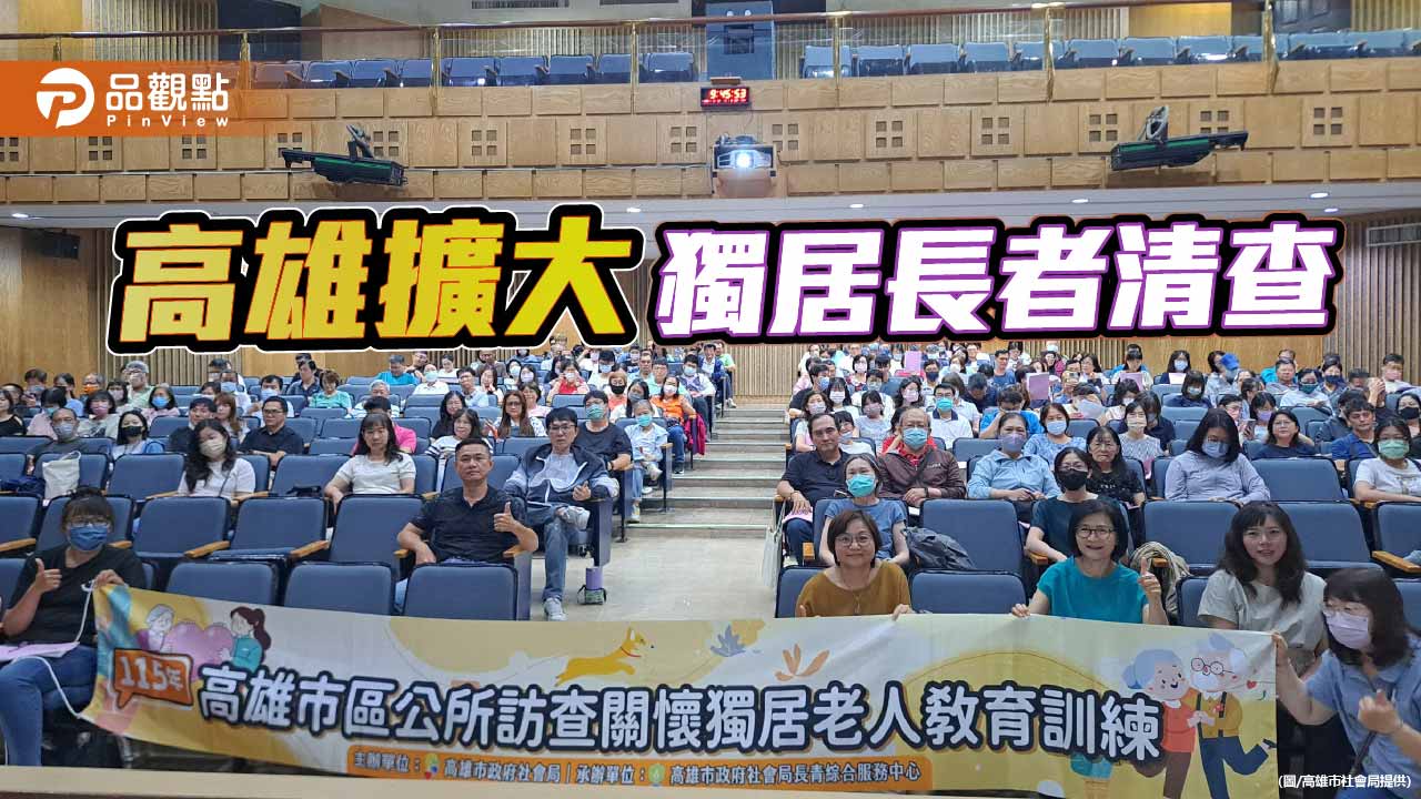 高雄擴大獨居長者清查　兩年預計訪視15萬人強化照護網