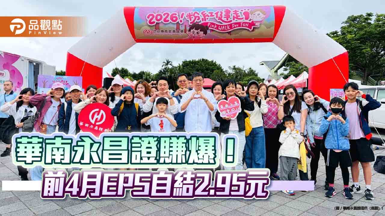 華南永昌證前４月EPS飆2.95元！年增733％ 　領先官股券商