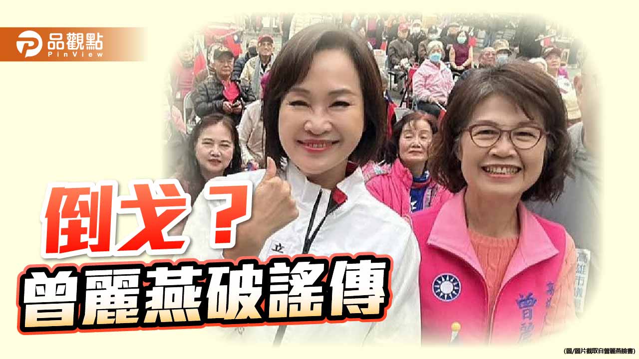曾麗燕倒戈挺賴瑞隆？  柯志恩籲勿信外界斷章取義