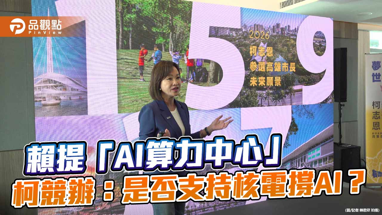 柯志恩競辦質疑AI算力中心能源來源　籲賴瑞隆表態核電立場