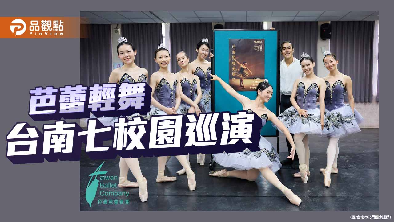 芭蕾走進府城 台灣芭蕾舞團啟動台南校園巡演