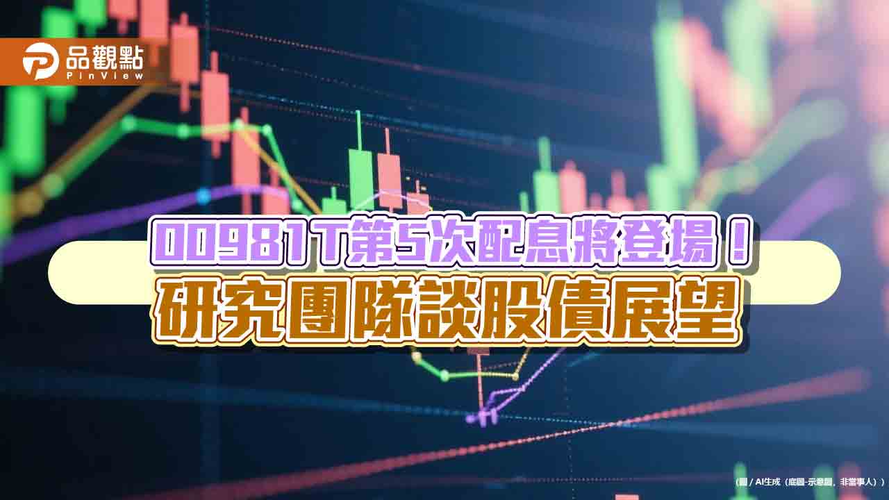 凱基00981T除息倒數！配息0.065元創新高　想領息最晚這天買