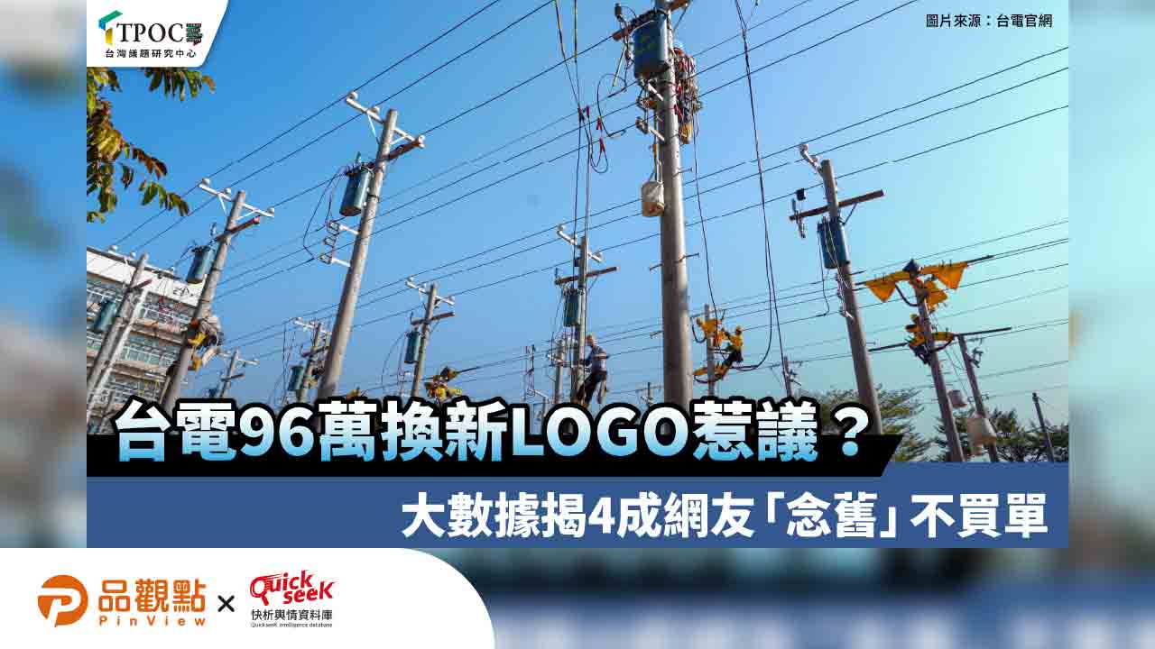 台電96萬換新LOGO惹議？大數據揭4成網友「念舊」不買單