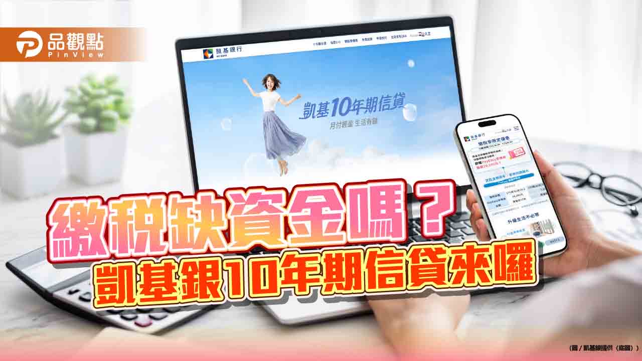 凱基銀推10年期信貸！降低月付金　助你從容繳稅
