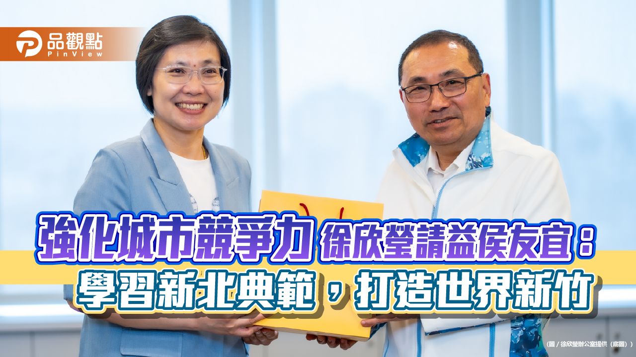 強化城市競爭力 徐欣瑩請益侯友宜：學習新北典範，打造世界新竹
