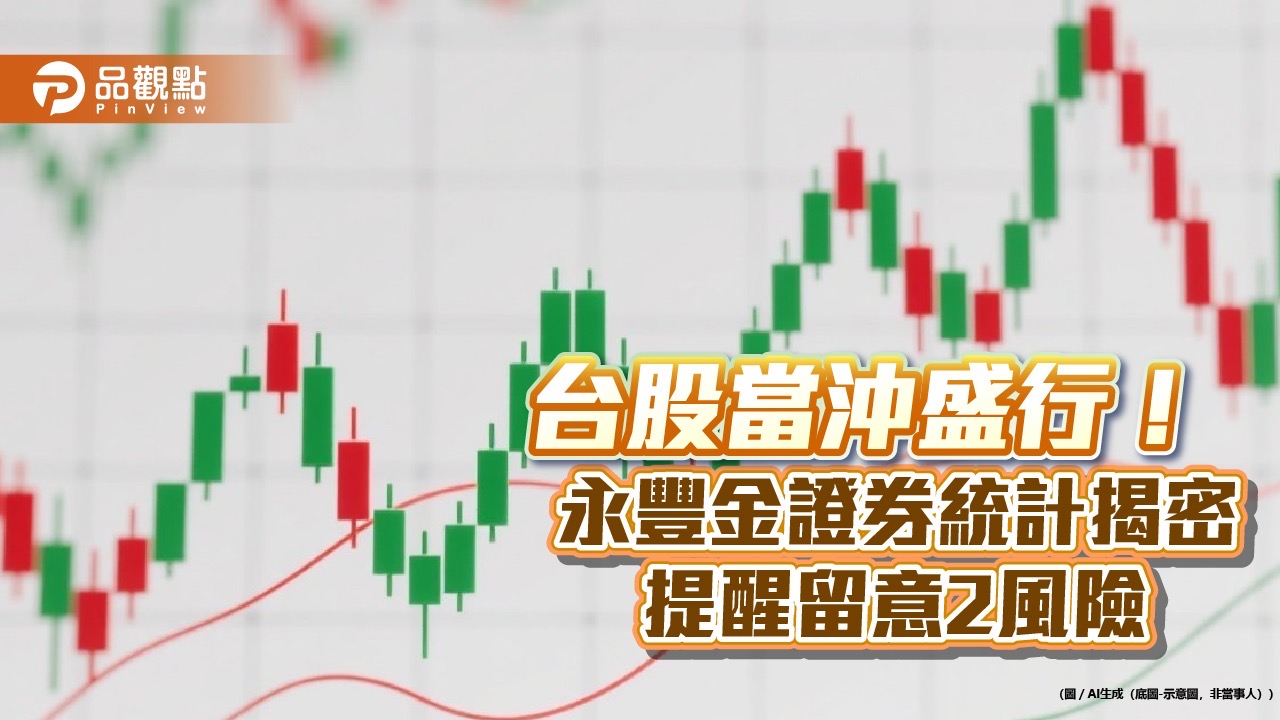 永豐金證券今年4月客戶當沖金額年增1.8倍　Z世代成長最顯著