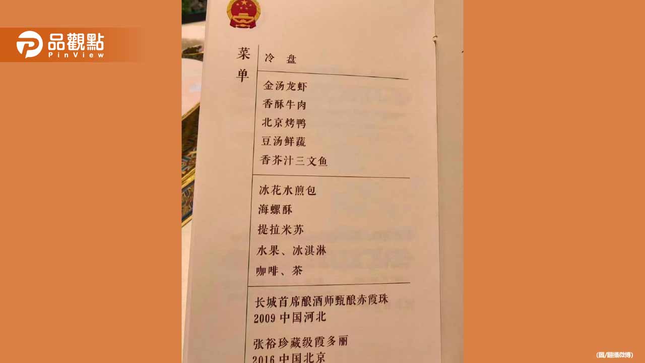 川習會國宴菜單曝光！還播川普愛歌YMCA