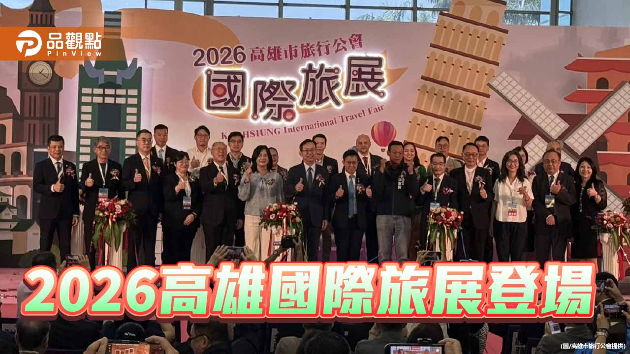 2026高雄國際旅展登場 搶攻暑假與下半年旅遊商機