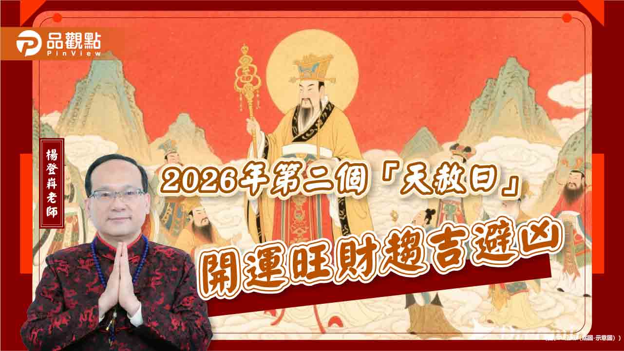 2026年第二個「天赦日」開運旺財趨吉避凶