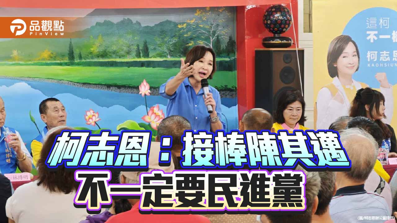 柯志恩路竹辦基層座談　喊話高雄政黨輪替「接棒者不一定是民進黨」