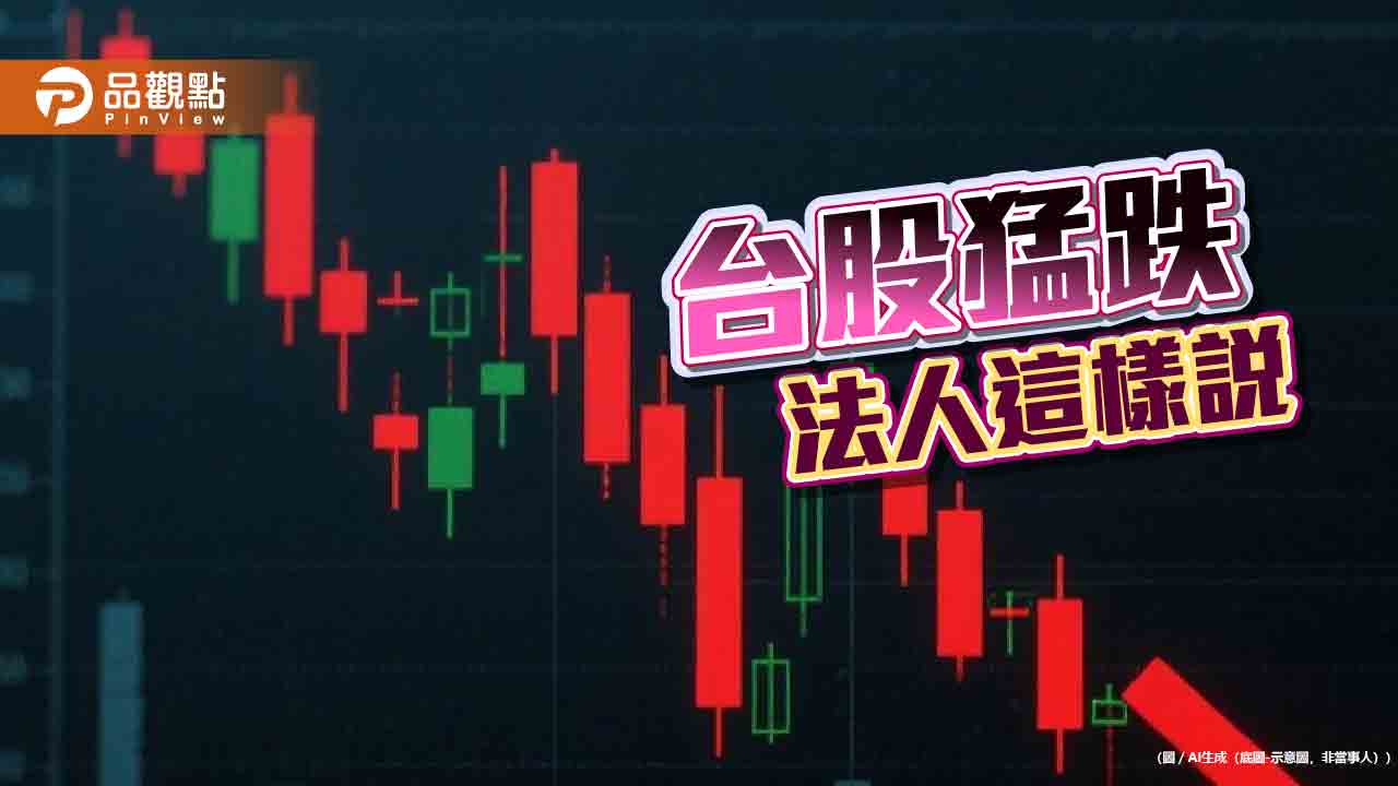 台股盤中重挫千點!低點反彈6百點 分析師提醒提高警覺