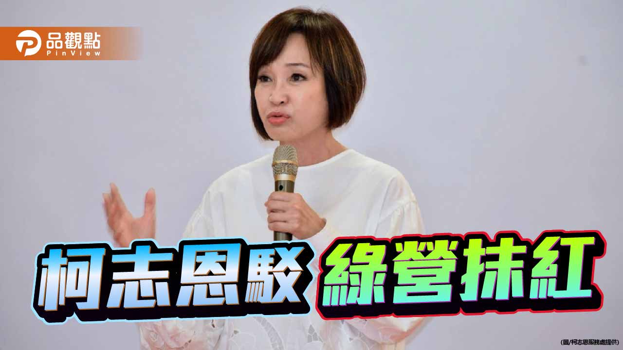 刪凍預算就是配合中共？  柯志恩國會辦公室打臉高市議會綠營