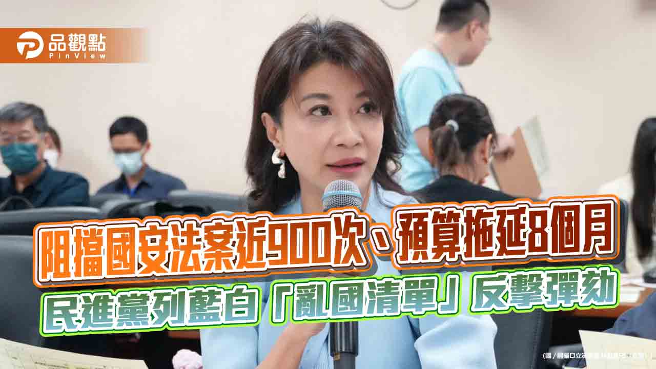 阻擋國安法案近900次、預算拖延8個月　民進黨列藍白「亂國清單」反擊彈劾