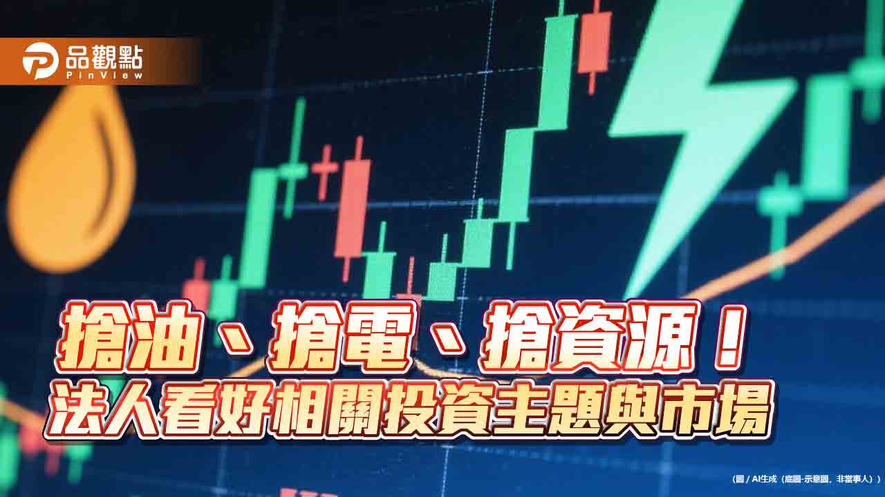 地緣衝突＋AI驅動　法人看好電力能源、黃金、鈾礦有戲唱