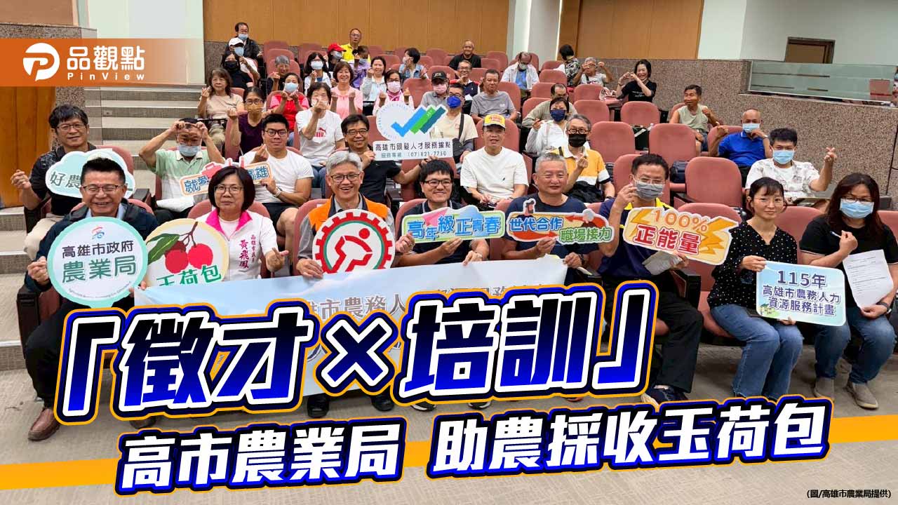 高雄玉荷包產季將登場　農業局啟動徵才與培訓搶救農忙人力