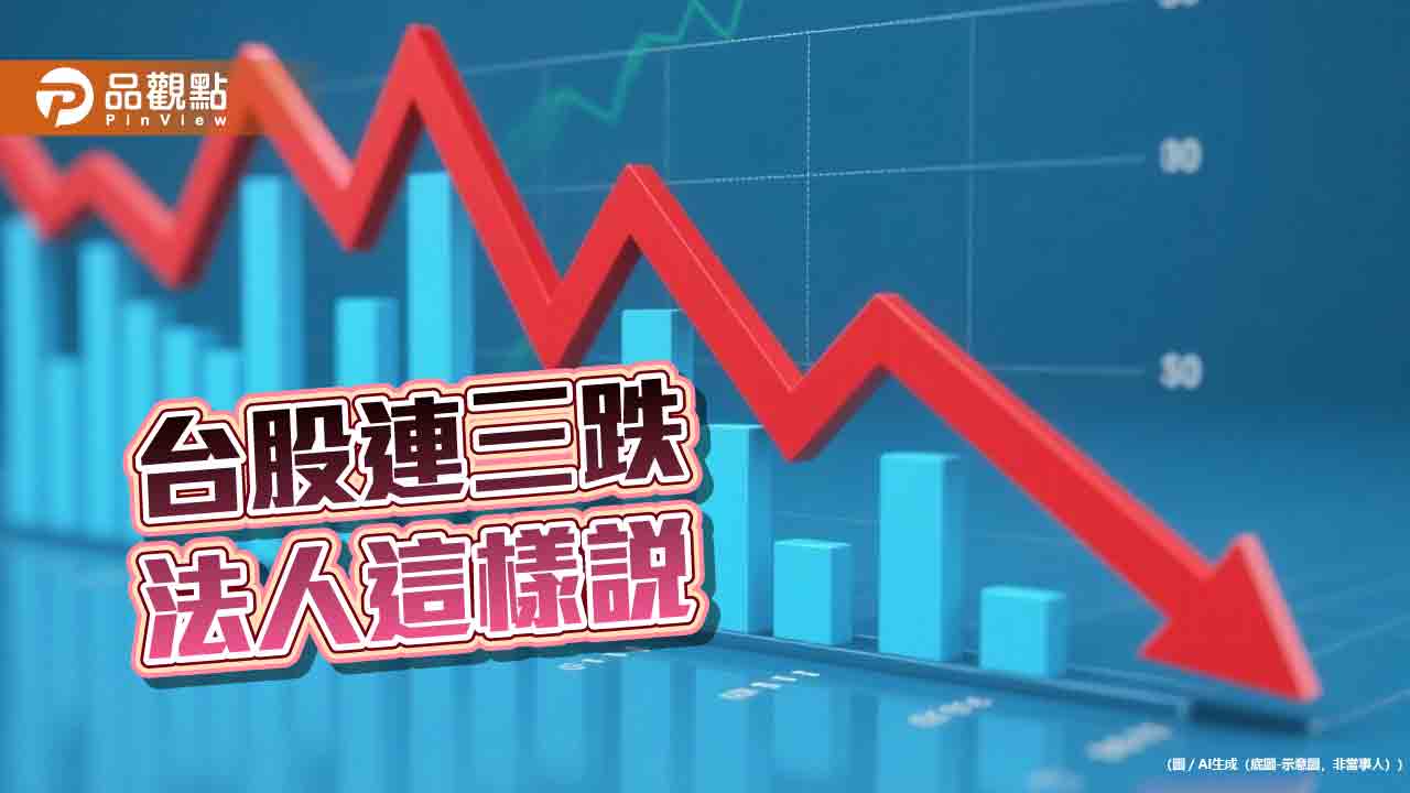 台股下跌逾6百點！面臨4萬點保衛戰　法人重申AI好