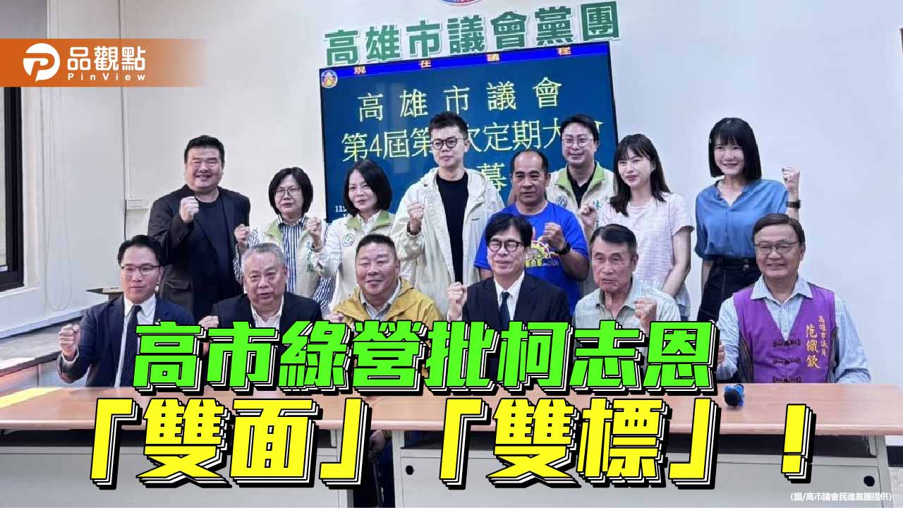 批柯志恩違背民意彈劾賴  高市議會民進黨團：只為討習近平歡心！