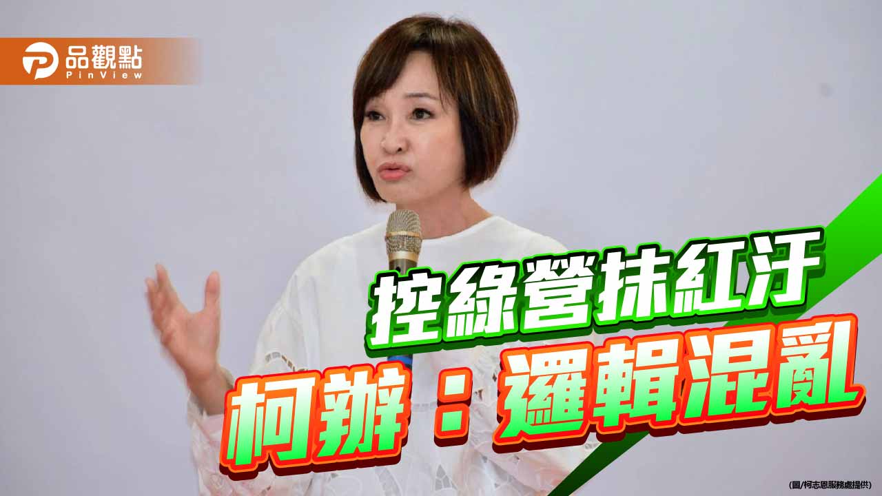 控高雄捍衛隊抹紅汙衊  柯志恩國會辦公室: 引用審計部報告也算「統戰」？