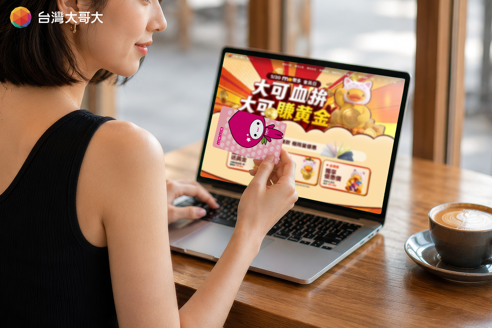 台灣大「mo幣多會員日」20日開搶！最低3折起　黃金小金豆86折