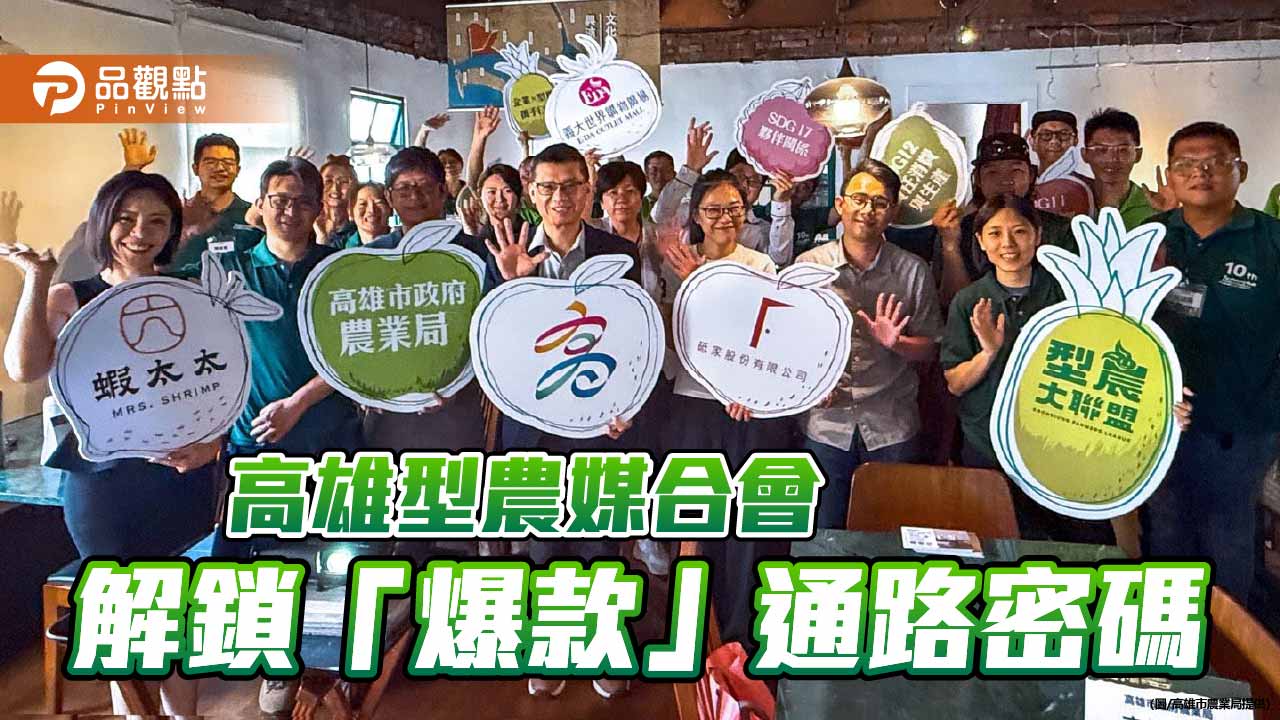 高雄型農媒合會登場　串聯社群團購與企業通路打造農產爆款商機