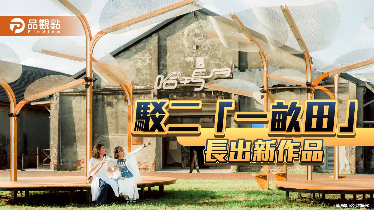 駁二「一畝田」新地景亮相　《結構植物學》打造港區療癒綠洲