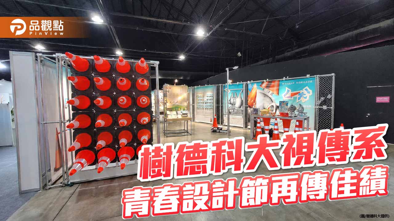 樹德科大視傳系青春設計節奪雙獎　策展與文創實力獲肯定