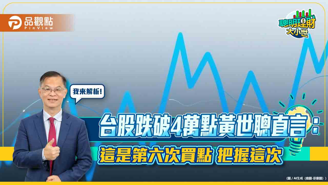 台股跌破4萬點黃世聰直言：這是第六次買點　把握這次