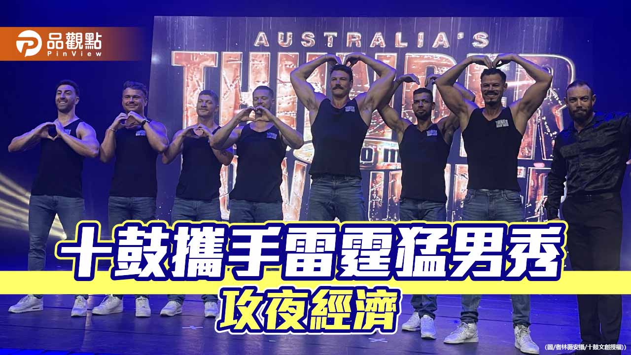 十鼓打造猛男「女王面具之夜」  體驗沉浸夜狂熱