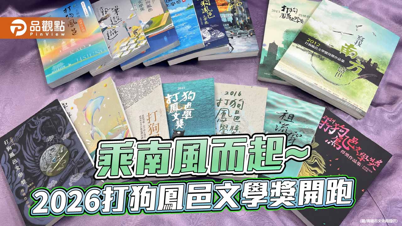 打狗鳳邑文學獎徵件開跑　總獎金170萬元邀全民書寫南方故事