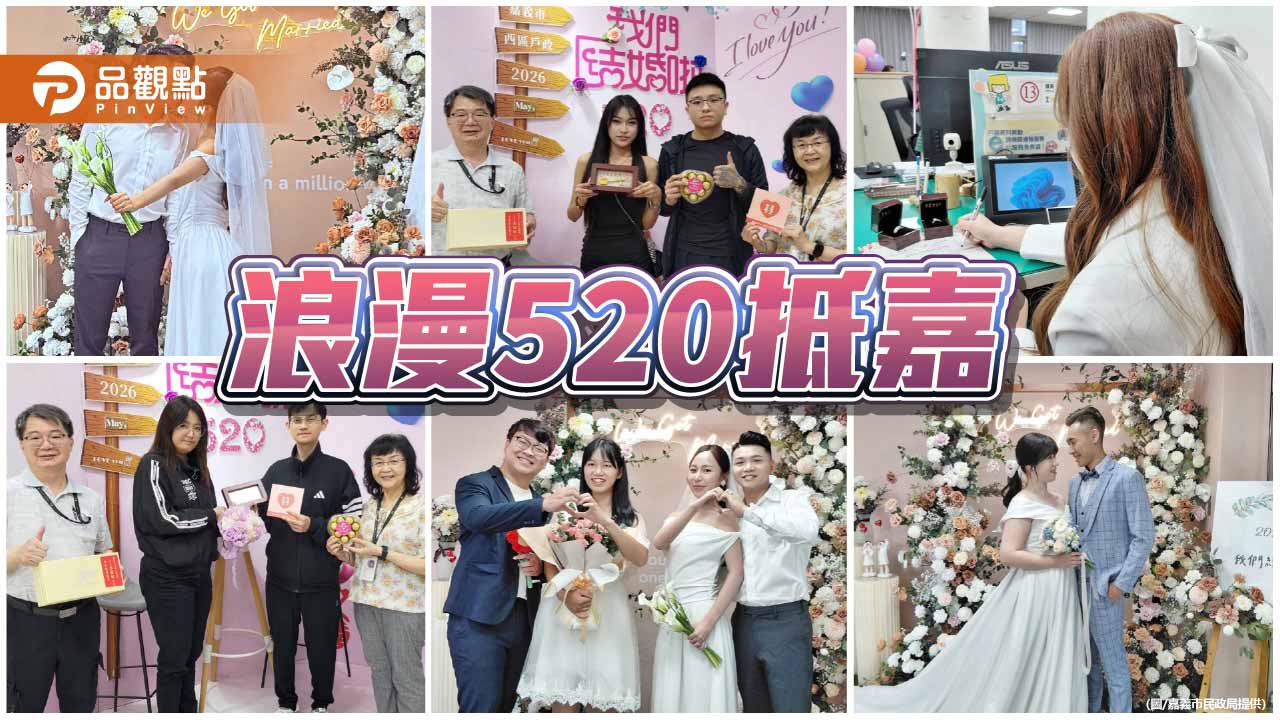 嘉市520結婚潮湧現　浪漫打卡牆與加碼好禮祝新人幸福成家