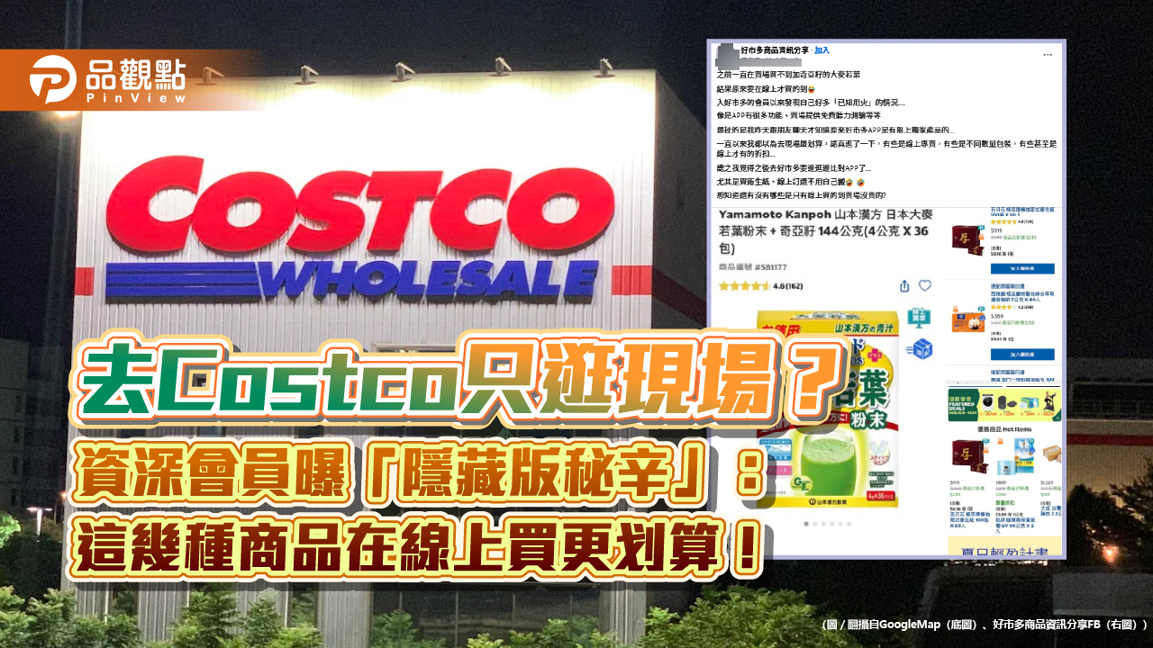 去Costco只逛現場？資深會員曝「隱藏版秘辛」：這幾種商品在線上買更划算！