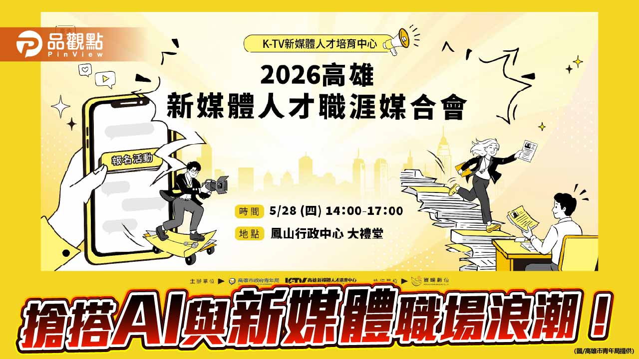 高雄新媒體職涯媒合會5/28登場　24家企業釋百項職缺搶才