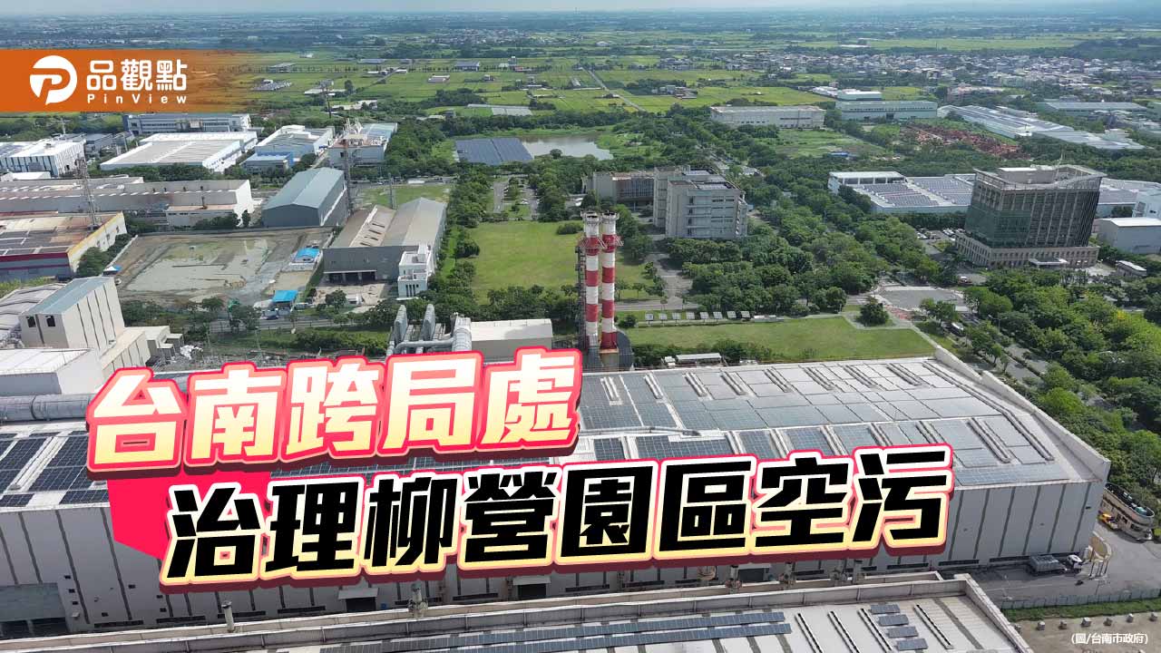 台南柳營園區空污 廠商投入億元改善異味問題