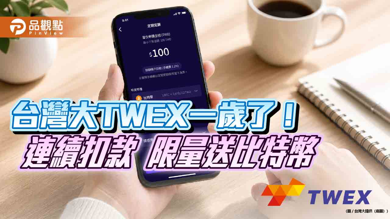 台灣大虛擬資產交易所上市1周年！小額投資近7成　數據揭密
