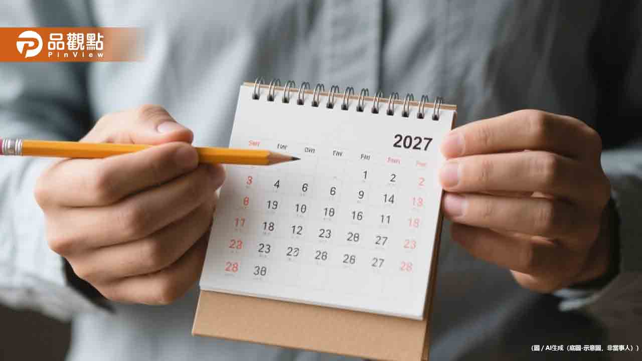 2027年行事曆出爐!總放假日121天 請假攻略看這