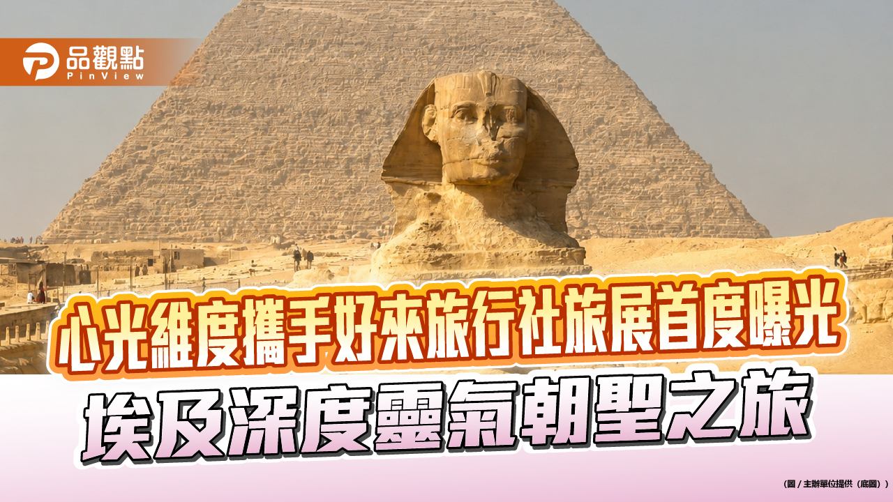 心光維度攜手好來旅行社旅展首度曝光 埃及深度靈氣朝聖之旅