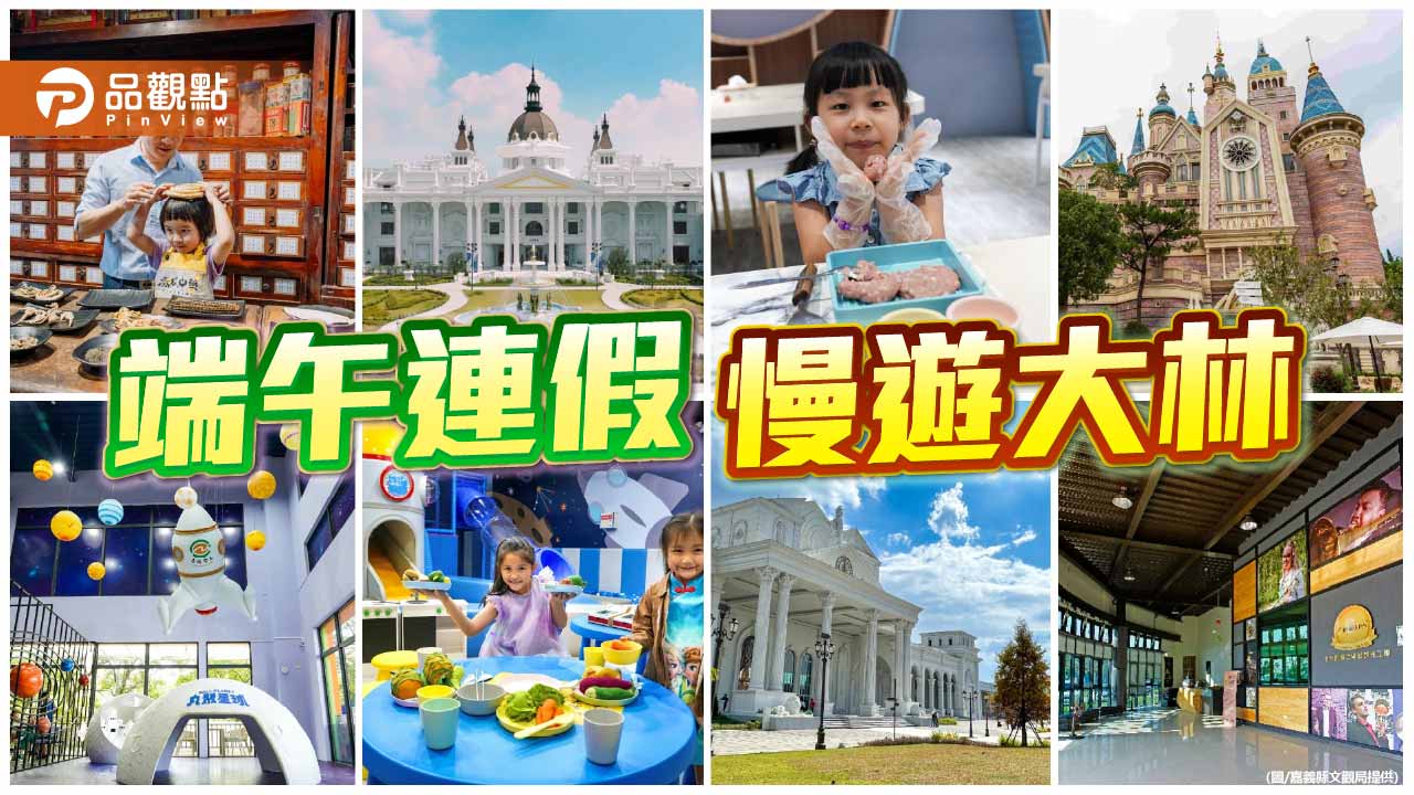 端午連假慢遊嘉義大林　中藥文化與主題工廠打造親子輕旅行